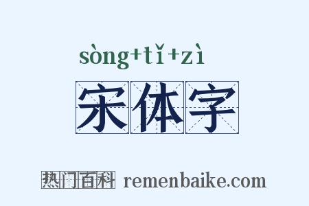 宋体字是什么意思的图片